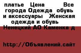 платье › Цена ­ 630 - Все города Одежда, обувь и аксессуары » Женская одежда и обувь   . Ненецкий АО,Каменка д.